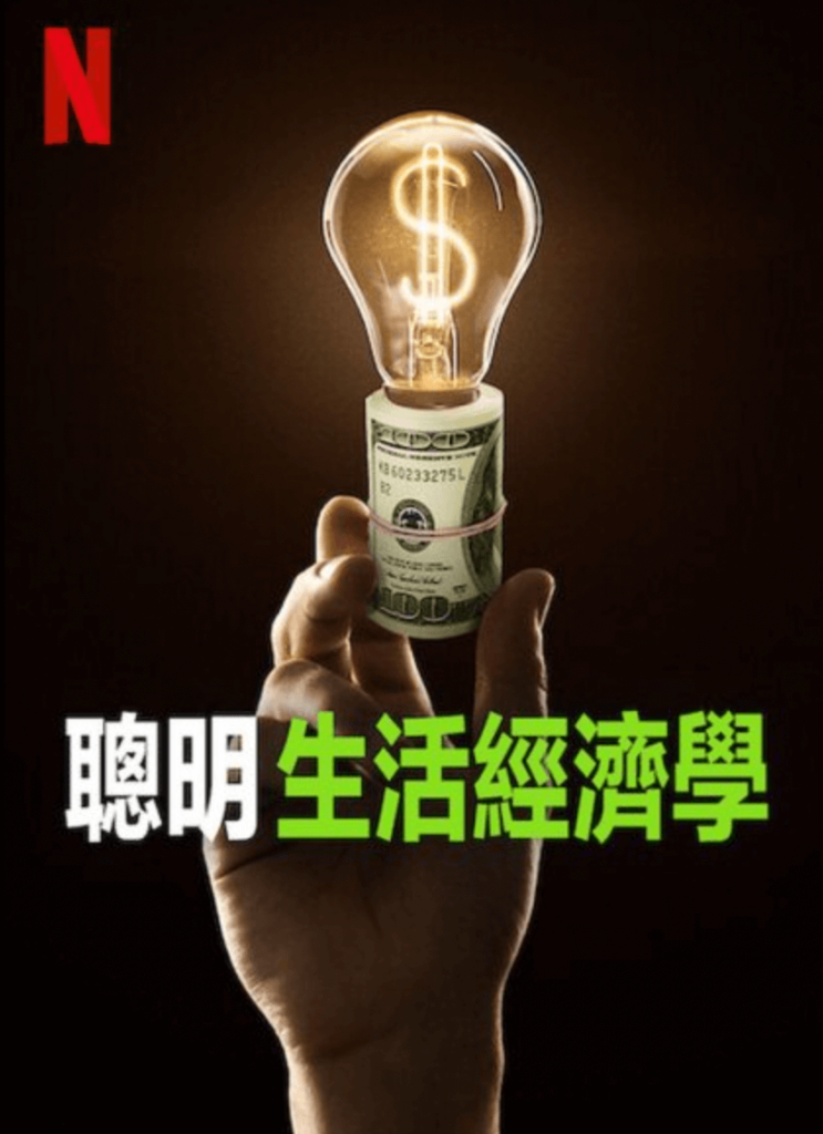 聰明生活經濟學