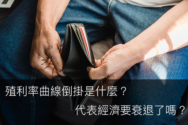 殖利率曲線倒掛