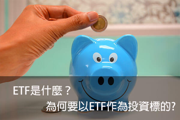 ETF是什麼？