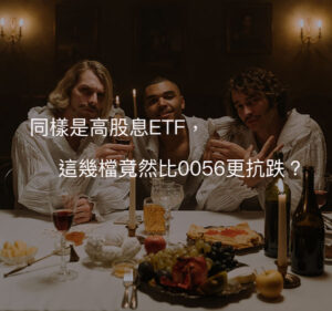 同樣是高股息ETF，這幾檔竟然比0056更抗跌？