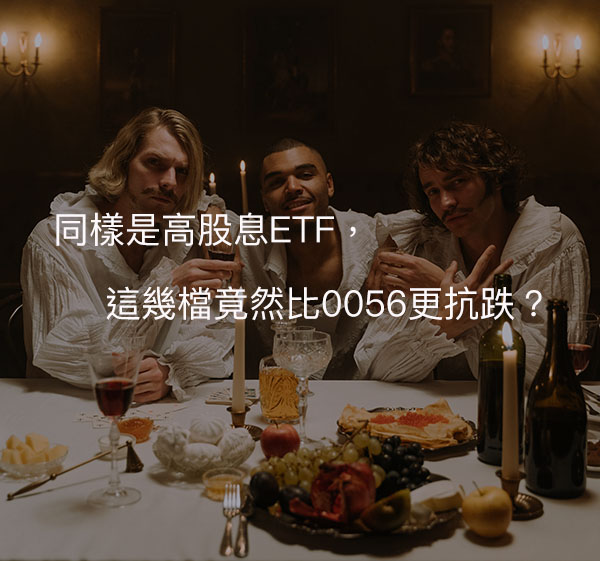 同樣是高股息ETF，這幾檔竟然比0056更抗跌？