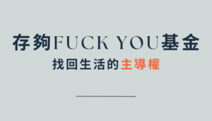 存夠Fuck You基金