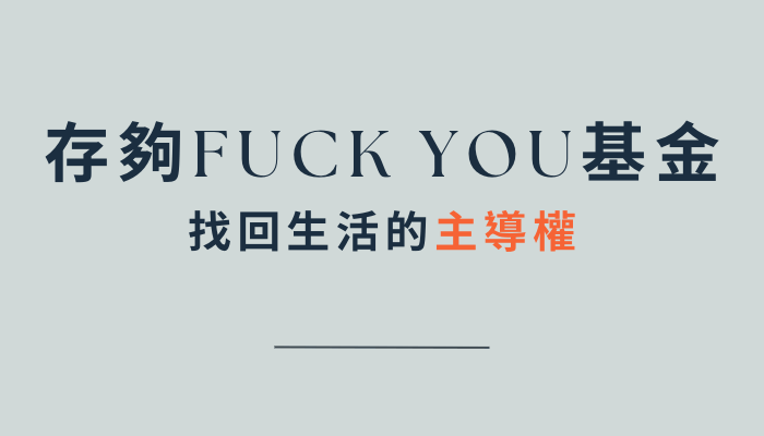 存夠Fuck You基金