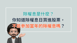 除權息知識一次滿足