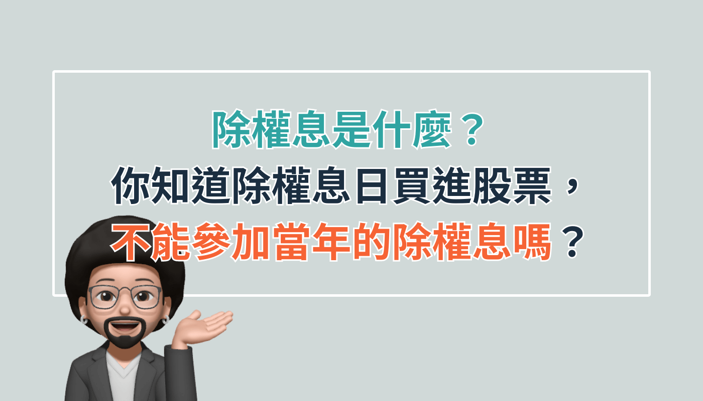 除權息知識一次滿足