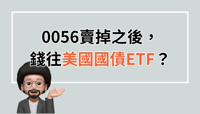美國國債ETF？