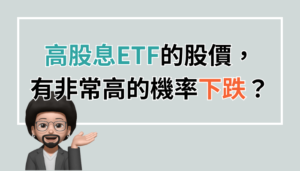 高股息ETF的股價，有非常高的機率下跌？