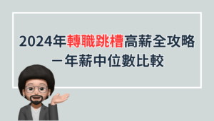 2024年賺取高薪全攻略-年薪中位數比較
