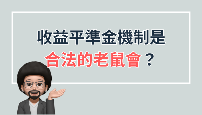 收益平準金