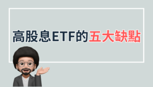 高股息ETF的五大缺點