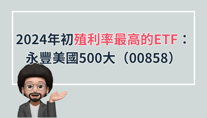 2024年初殖利率最高的ETF：永豐美國500大（00858）－拾趴馬克