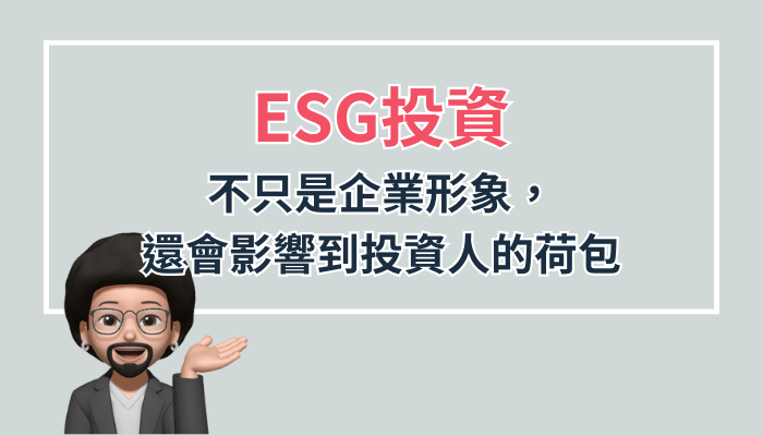 ESG投資