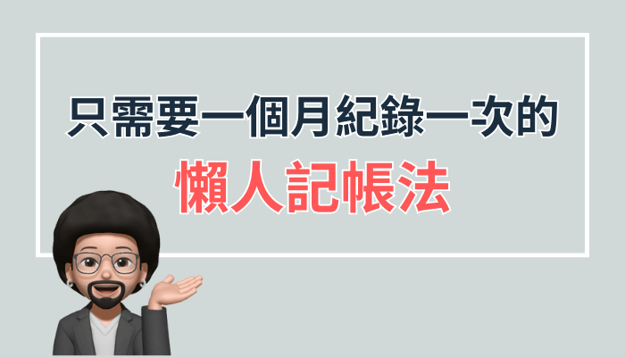 只需要一個月紀錄一次的懶人記帳法