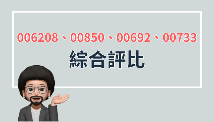 006208、00850、00692、00733綜合評比