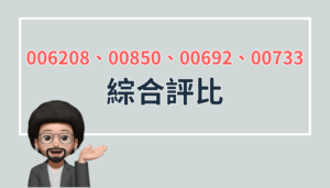 006208、00850、00692、00733綜合評比