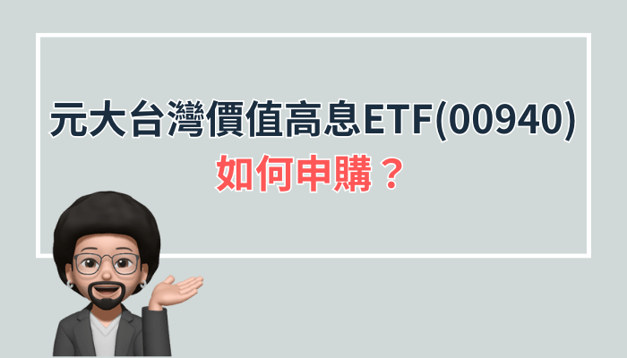 元大台灣價值高息ETF(00940)-如何申購？
