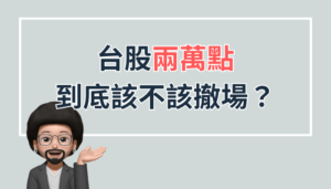 台股上兩萬點到底該不該撤場？