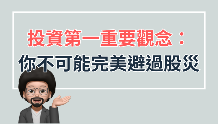 投資第一重要觀念：你不可能完美避過股災