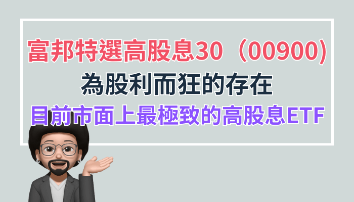 富邦特選高息00900