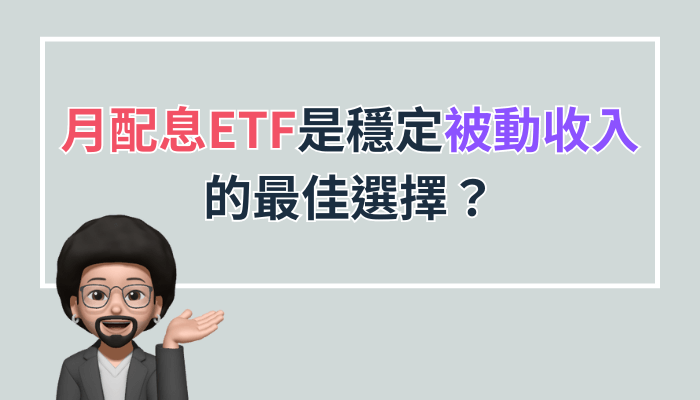 月配息ETF是穩定被動收入的最佳選擇？